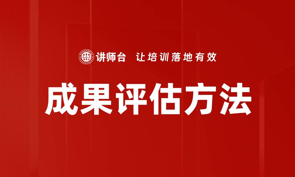 文章成果评估方法解析：提升项目成功率的关键技巧的缩略图