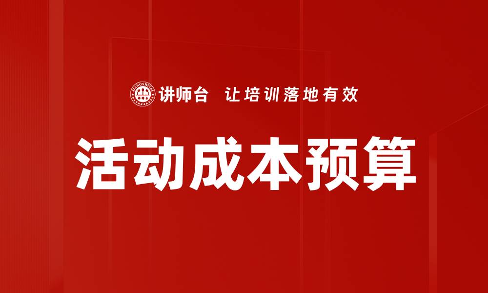 文章有效控制活动成本预算的实用技巧与策略的缩略图