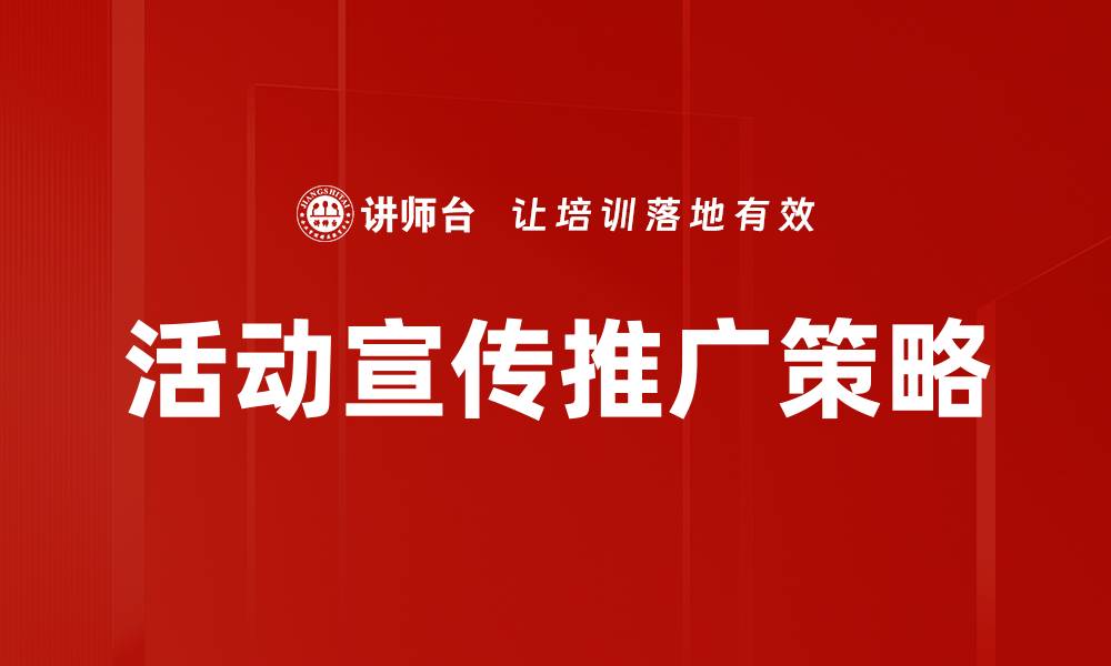 文章活动宣传推广策略助力品牌提升知名度的缩略图