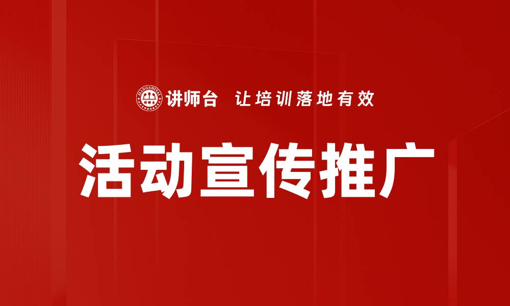 文章活动宣传推广策略：提升品牌影响力的关键方法的缩略图
