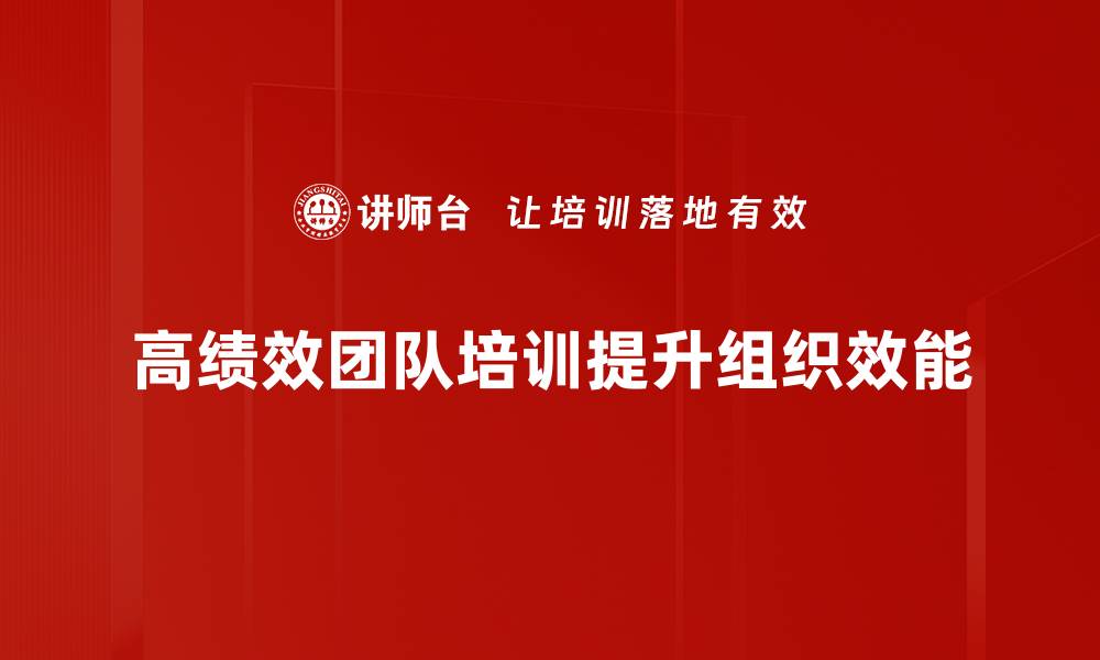 文章打造高绩效团队的五大关键策略与技巧的缩略图