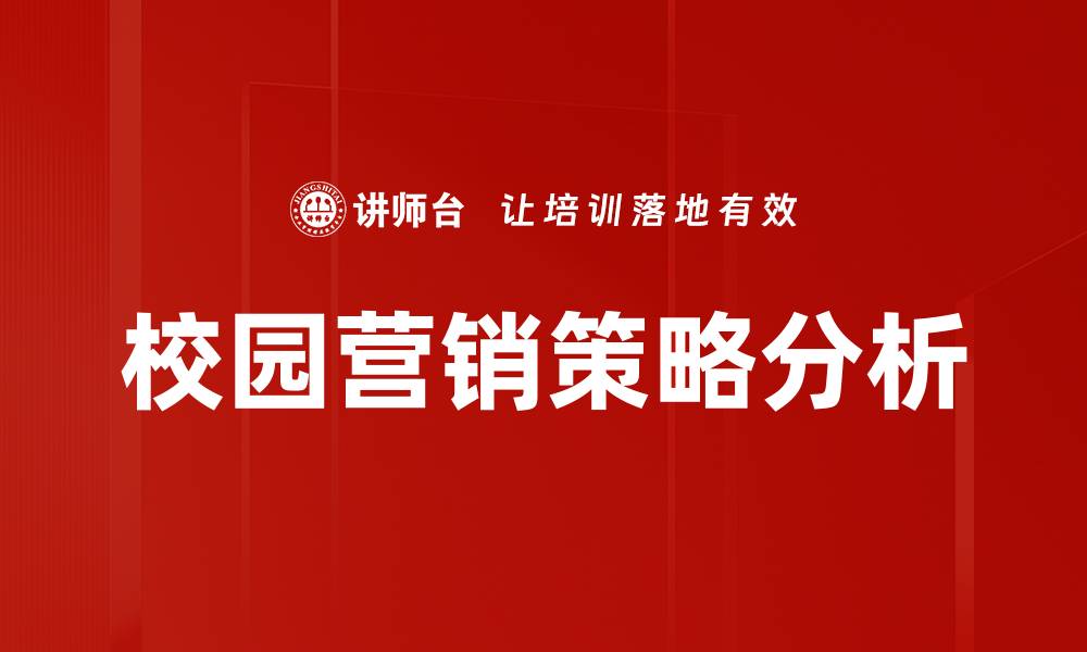 文章校园营销的成功策略与实用技巧分享的缩略图