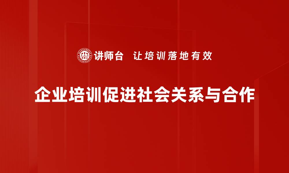 文章探讨社会关系对个人成长的重要影响与作用的缩略图