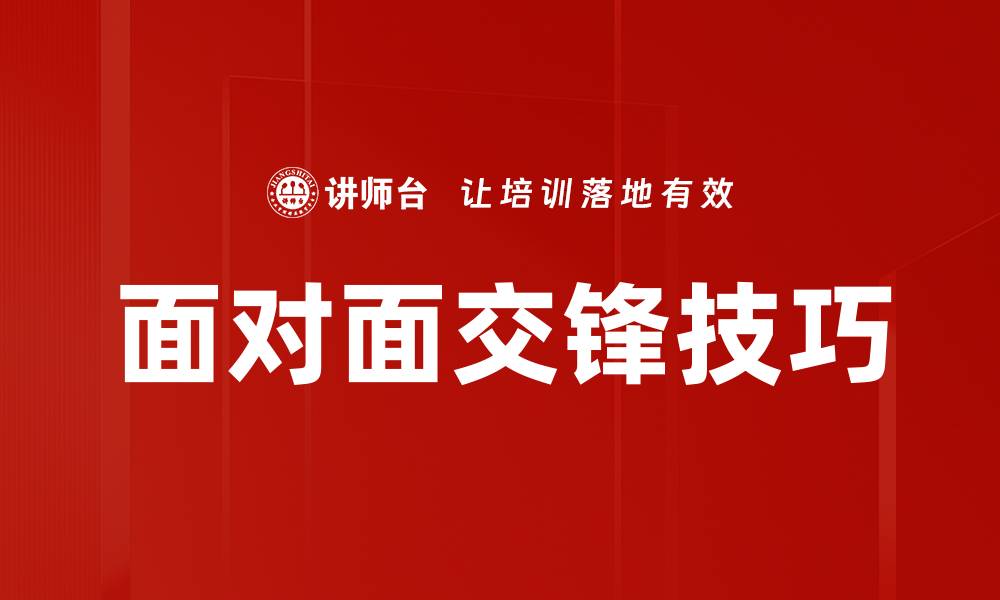 文章面对面交锋：提升沟通技巧的关键策略解析的缩略图