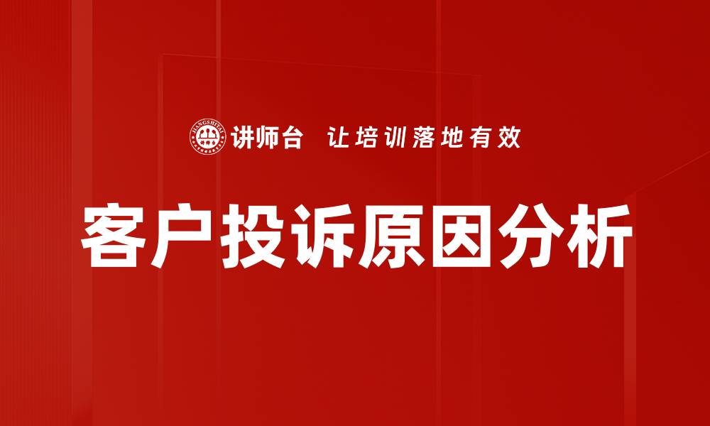 文章投诉原因分析：揭示客户不满的深层次因素的缩略图