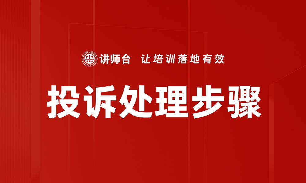 文章投诉处理六步骤助您快速解决客户问题的缩略图