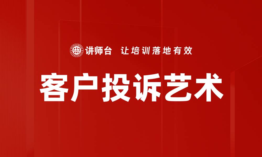 文章客户投诉艺术：提升服务质量的关键策略的缩略图