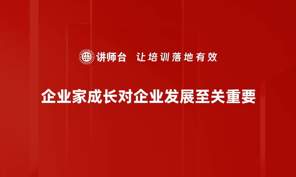 文章企业家成长之路：如何打破瓶颈实现突破的缩略图