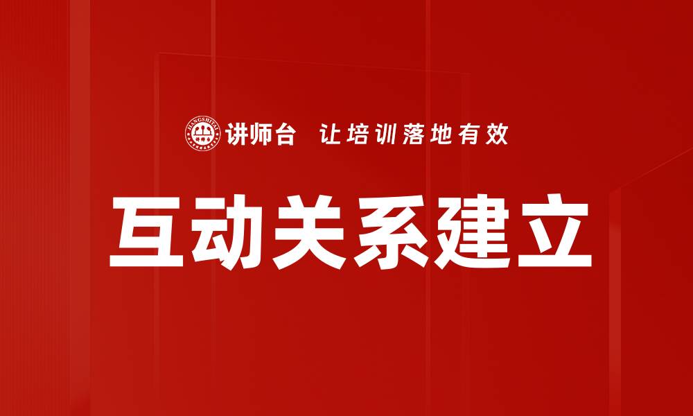 文章互动关系建立的有效策略与技巧解析的缩略图