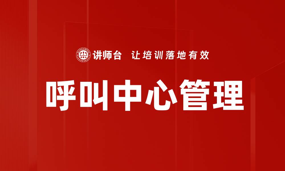 文章提升呼叫中心管理效率的关键策略解析的缩略图