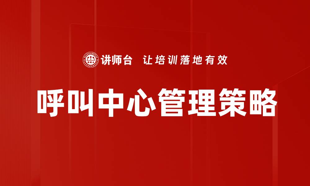 文章提升呼叫中心管理效率的关键策略解析的缩略图