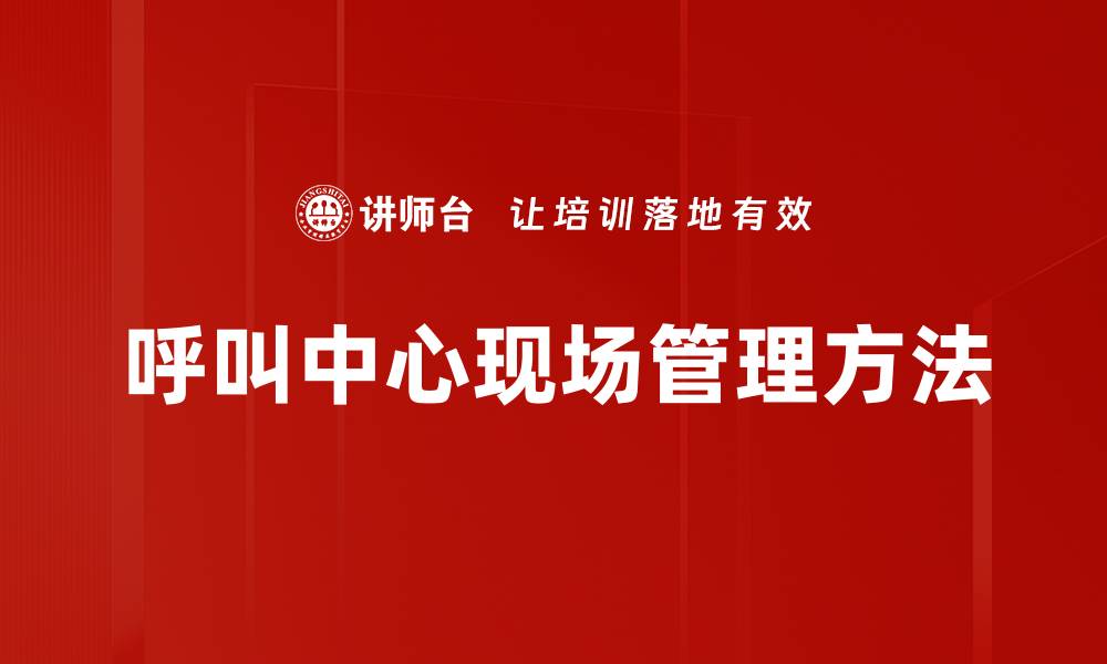 呼叫中心现场管理方法