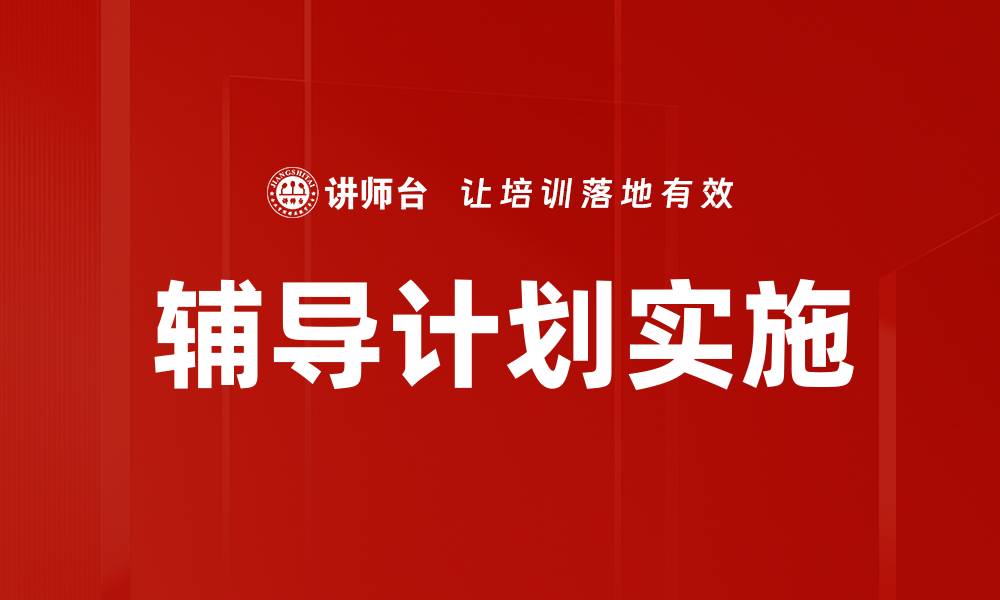 文章有效辅导计划实施的关键策略与技巧解析的缩略图
