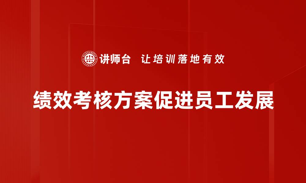 文章有效提升团队绩效的考核方案解析与实施技巧的缩略图