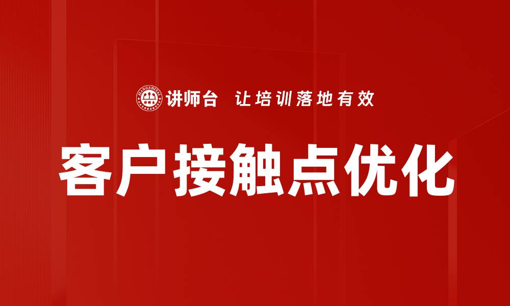 文章优化客户接触点提升用户体验与满意度的缩略图