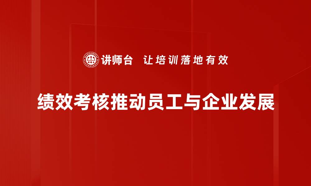 文章提升企业竞争力的绩效考核方案全解析的缩略图