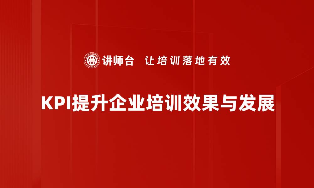 文章精准把握KPI量化指标助力企业增长与决策优化的缩略图