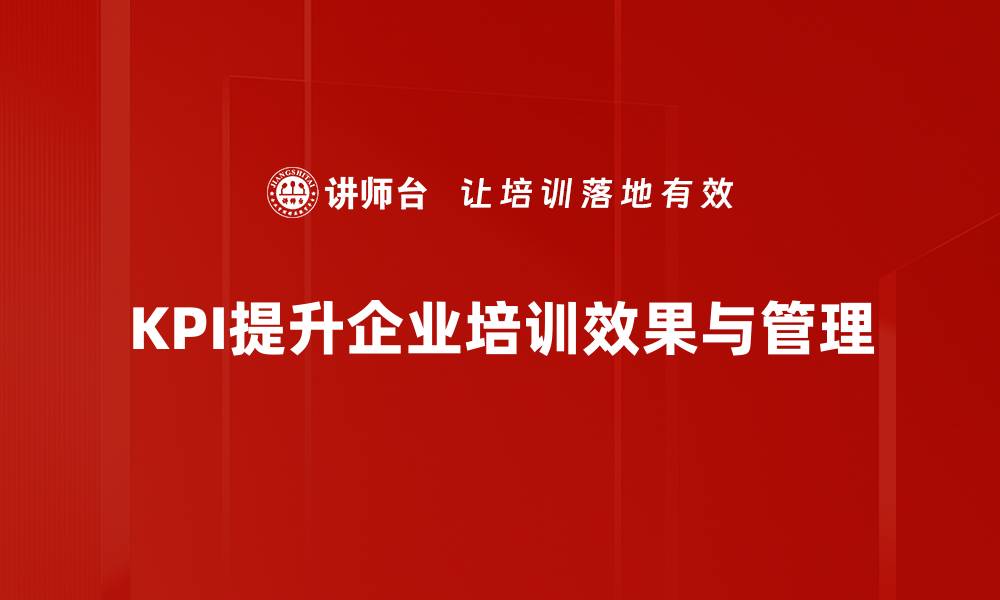 文章掌握KPI量化指标，提升企业绩效的关键秘诀的缩略图