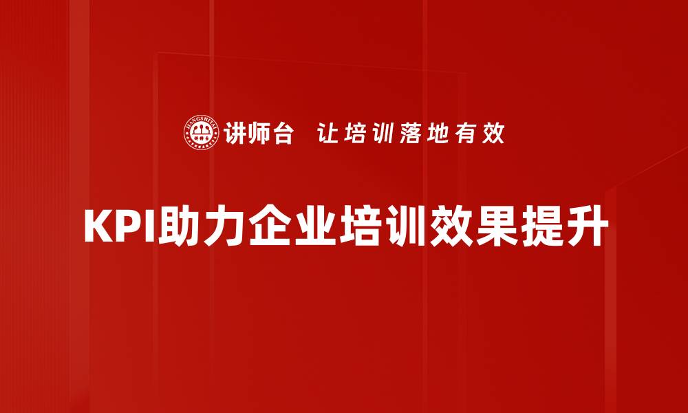 KPI助力企业培训效果提升