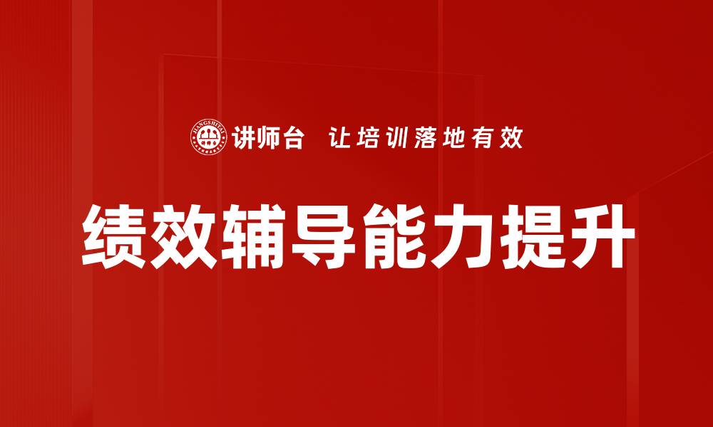 文章有效提升团队表现的绩效辅导方法解析的缩略图