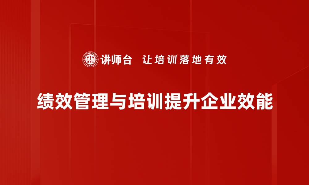 文章提升企业竞争力的绩效管理流程全解析的缩略图