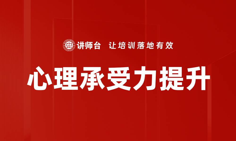 文章提升心理承受力的有效方法与实用技巧的缩略图