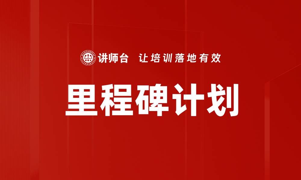 文章高效里程碑计划编制助力项目成功实施的缩略图