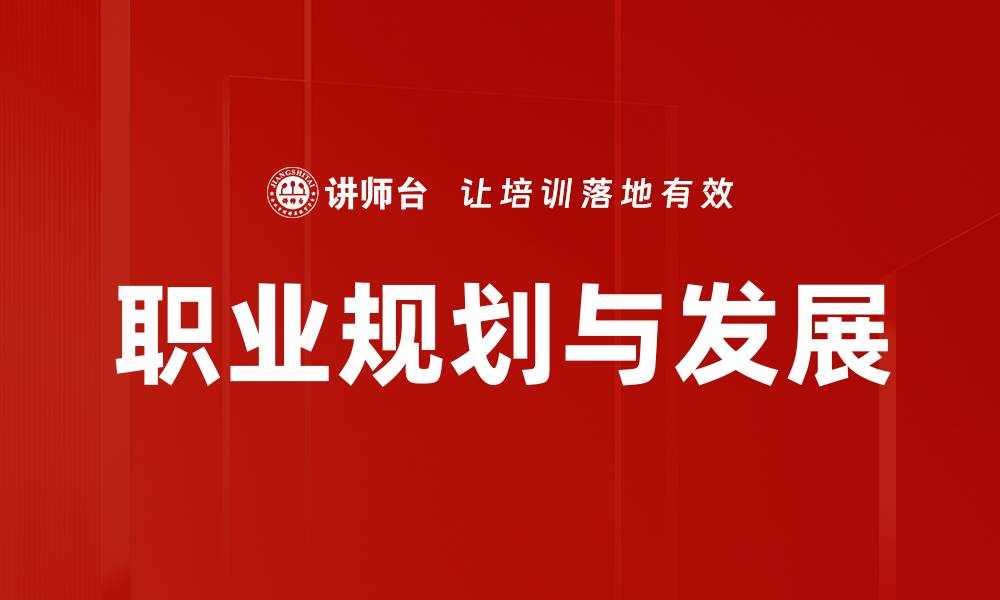 文章职业规划与发展：助你找到理想职业道路的缩略图