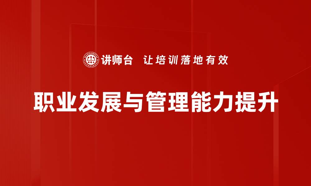 职业发展与管理能力提升