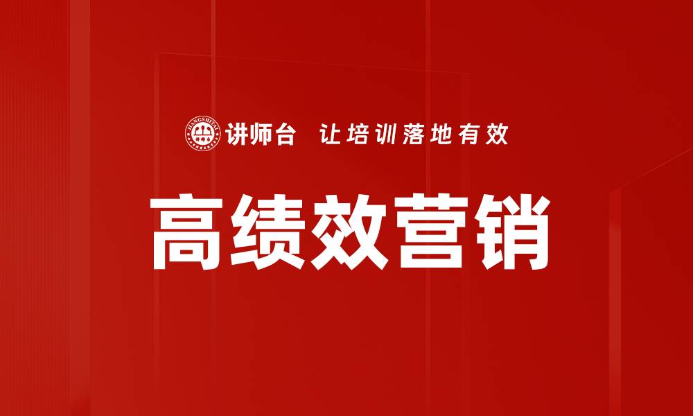 文章高绩效营销策略：提升品牌影响力的关键方法的缩略图