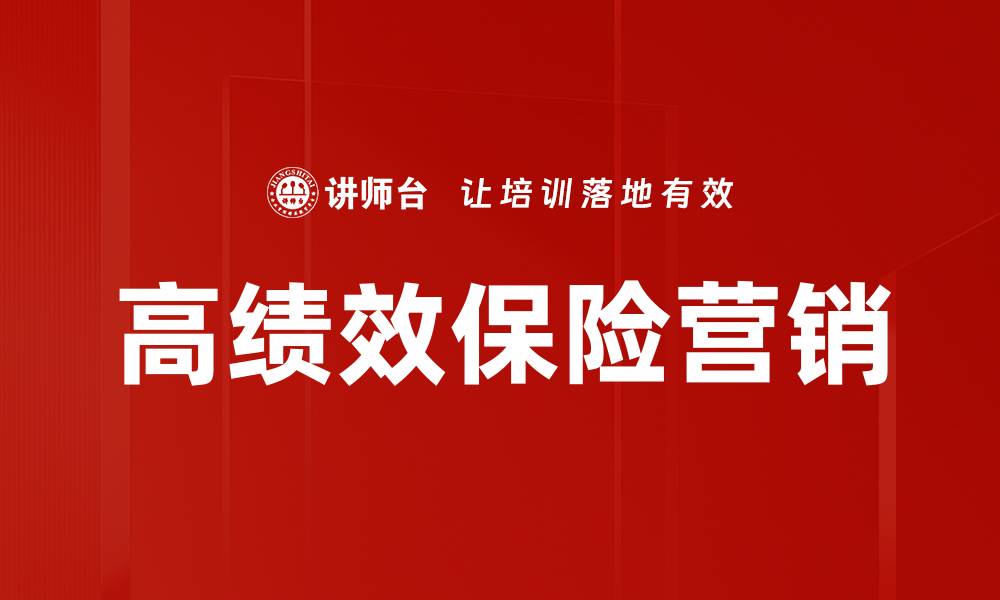 文章高绩效营销策略：提升品牌影响力与销售额的关键方法的缩略图