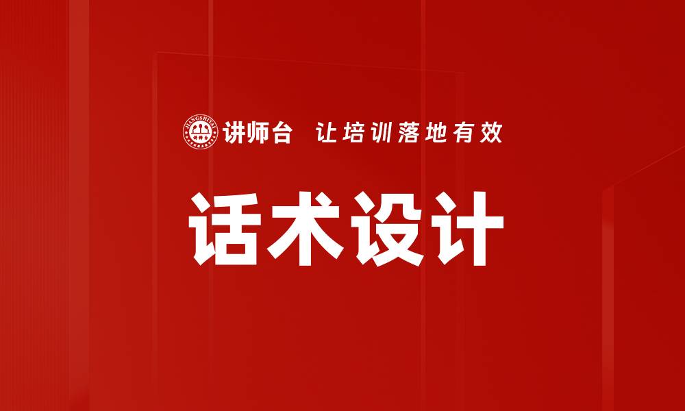 文章优化话术设计提升客户沟通效率的方法解析的缩略图