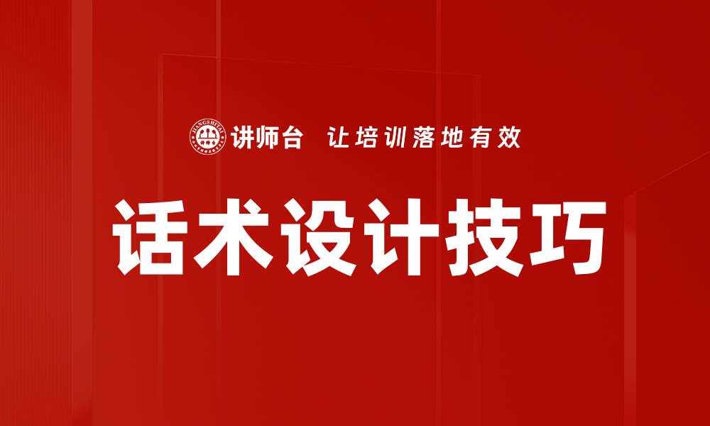 文章提升销售业绩的关键：高效话术设计技巧分享的缩略图