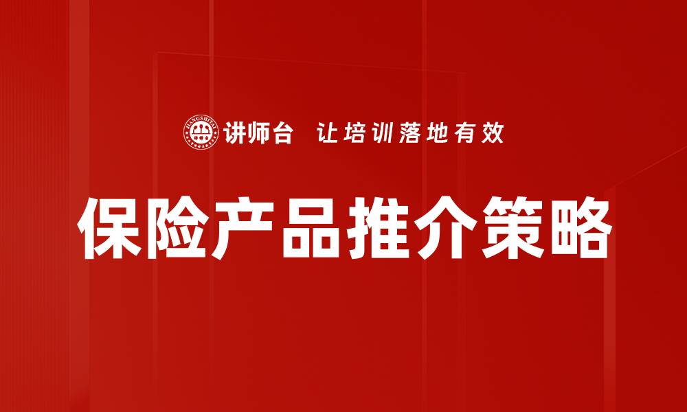 文章有效提升销量的产品推介策略全解析的缩略图
