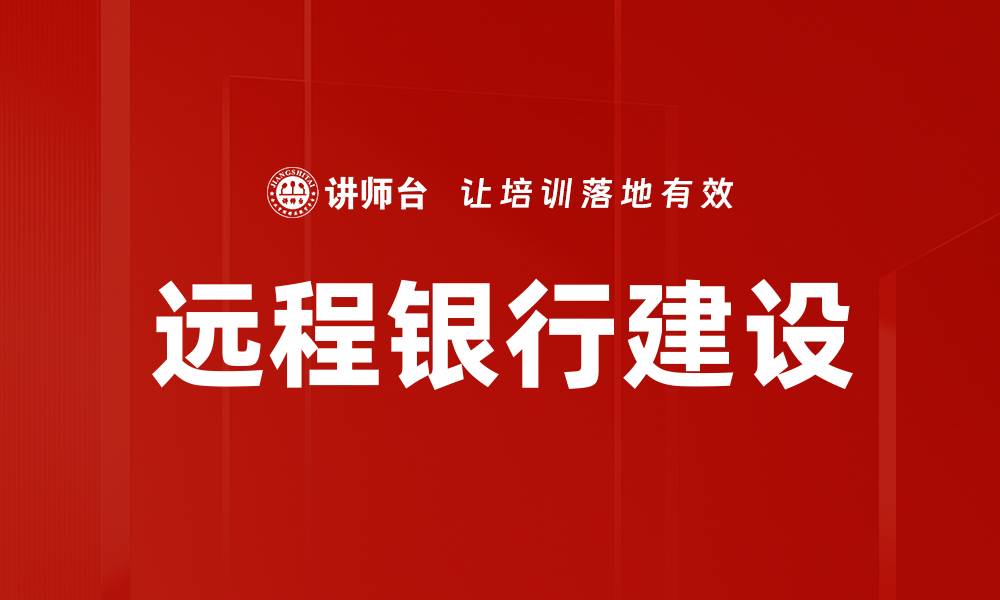 文章远程银行建设：提升金融服务新体验与效率的缩略图