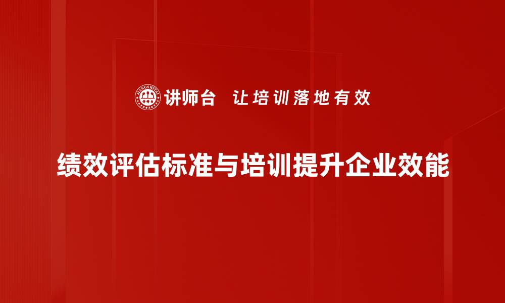 文章优化企业绩效评估标准，提高团队工作效率的方法的缩略图