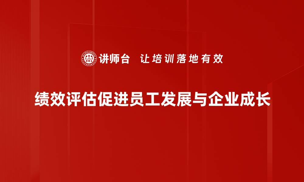 文章全面解读绩效评估标准，提升团队工作效率的缩略图