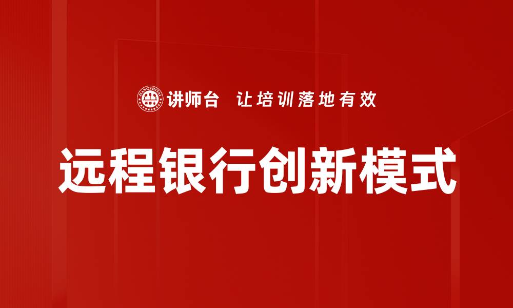 远程银行创新模式