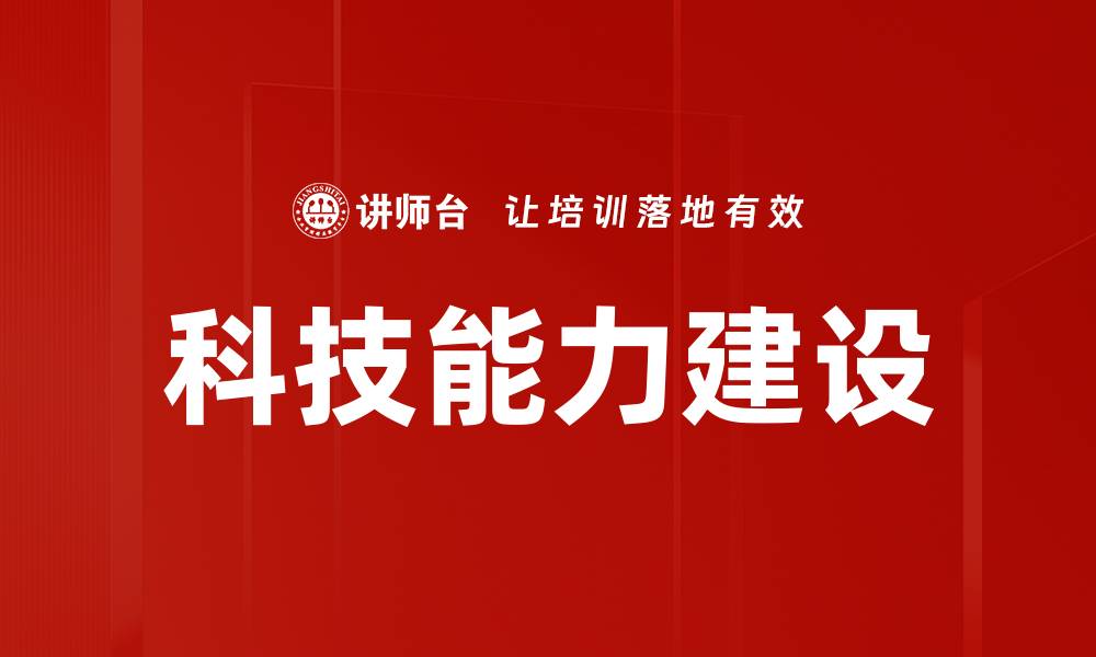 文章提升科技能力建设推动经济高质量发展的缩略图