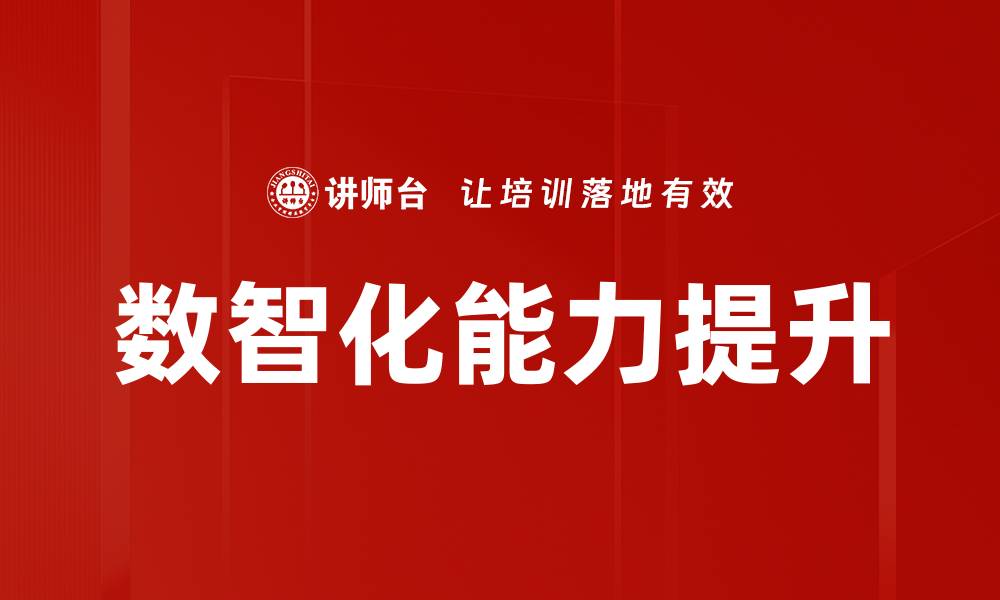 数智化能力提升