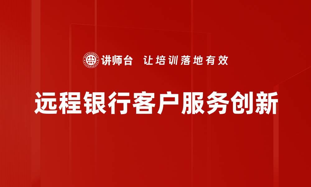 文章客户服务创新：提升用户体验的关键策略与实践的缩略图