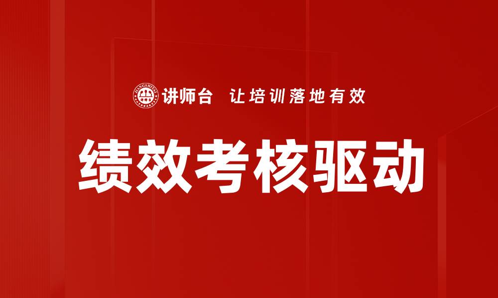 文章优化绩效考核驱动企业高效发展的策略分析的缩略图