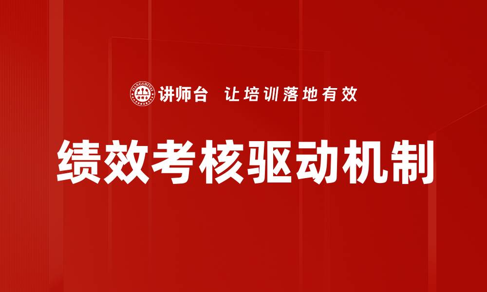 绩效考核驱动机制