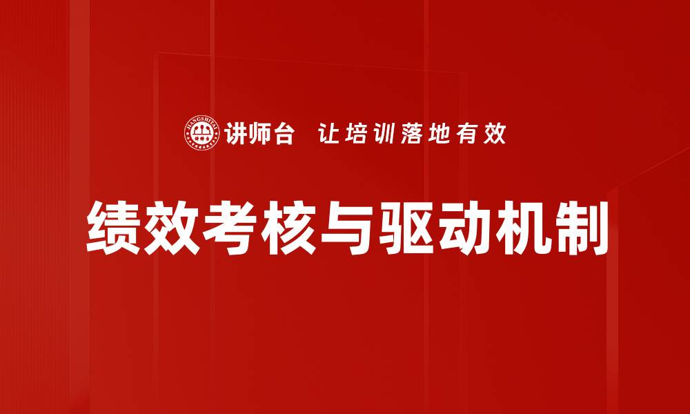 绩效考核与驱动机制