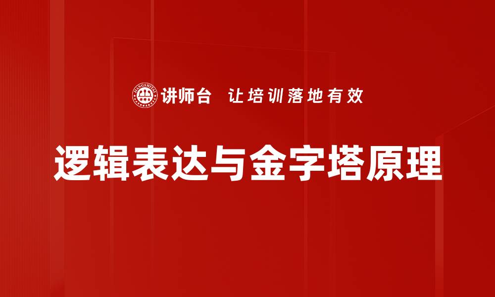 文章掌握逻辑表达技巧提升思维能力与沟通效果的缩略图