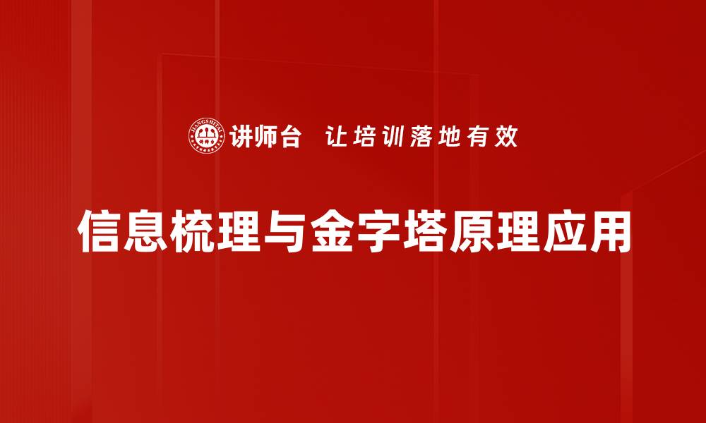 信息梳理与金字塔原理应用