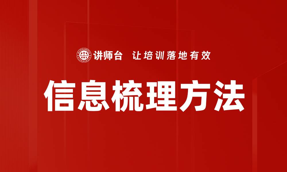 信息梳理方法