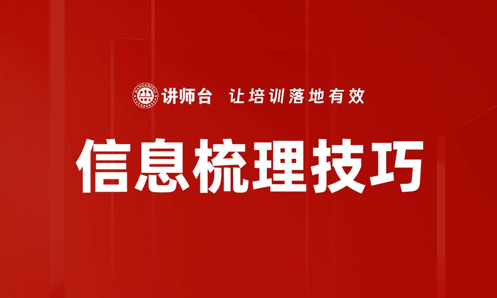 信息梳理技巧