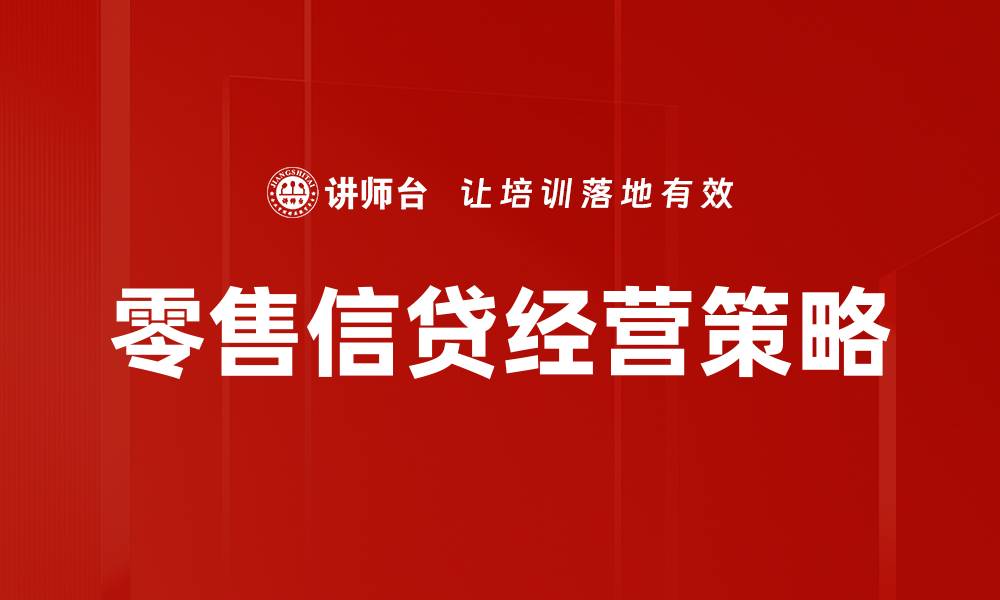 文章零售信贷经营的成功策略与市场前景分析的缩略图