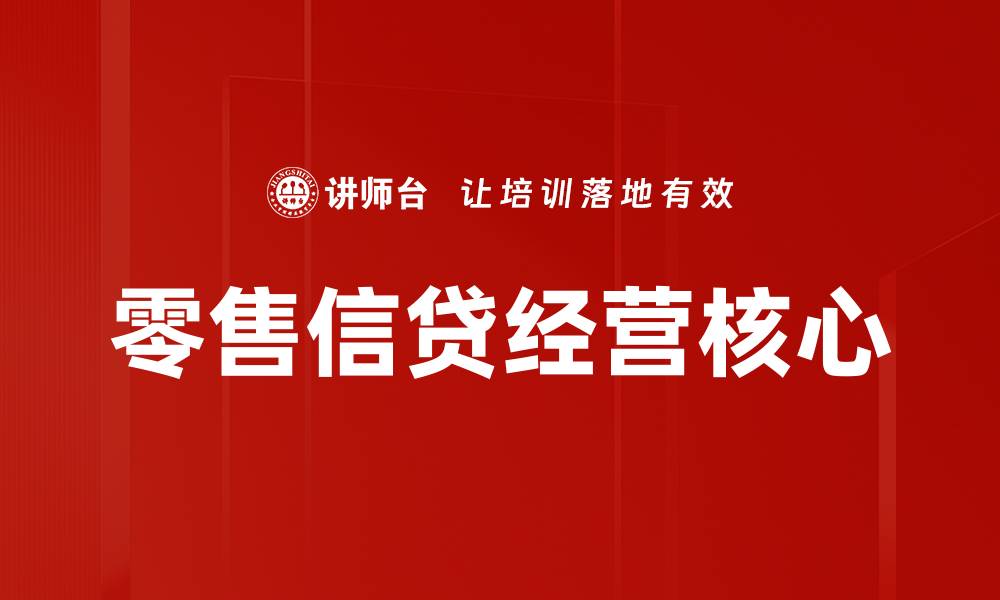 文章零售信贷经营新模式助力小微企业成长的缩略图